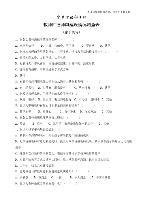 家长对教师师德评价表 