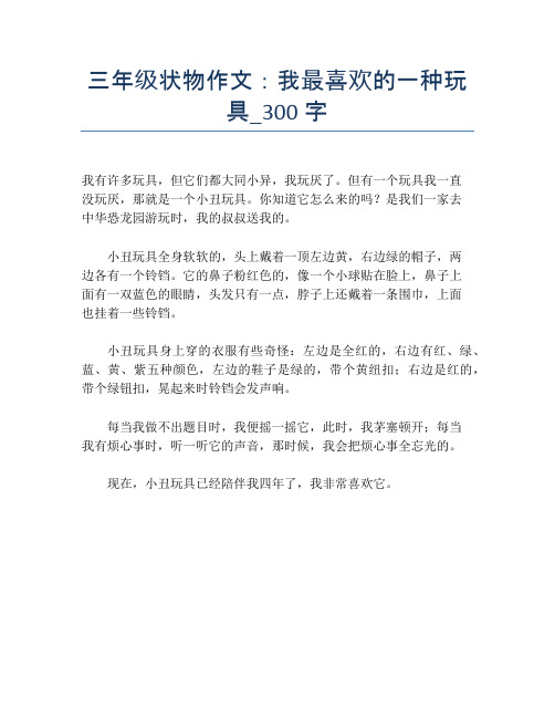 三年级状物作文:我最喜欢的一种玩具_300字【小学三年级精品作文】
