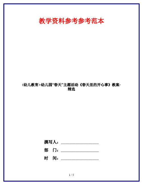 (幼儿教育)-幼儿园“春天”主题活动《春天里的开心事》教案-精选