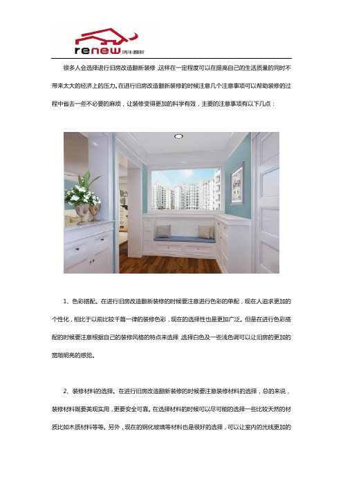 旧房改造翻新装修有什么注意事项
