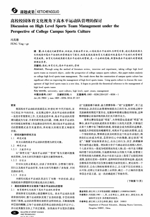 高校校园体育文化视角下高水平运动队管理的探讨