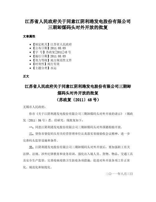 江苏省人民政府关于同意江阴利港发电股份有限公司三期卸煤码头对外开放的批复