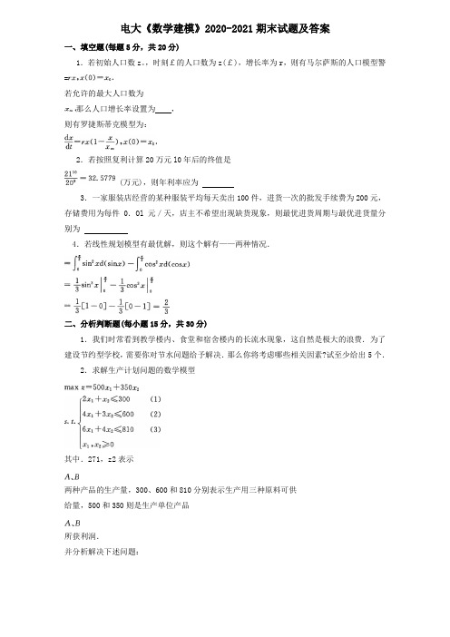 电大《数学建模》2020-2021期末试题及答案