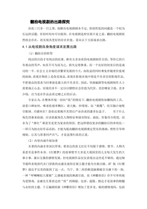 翻拍电视剧的出路探究