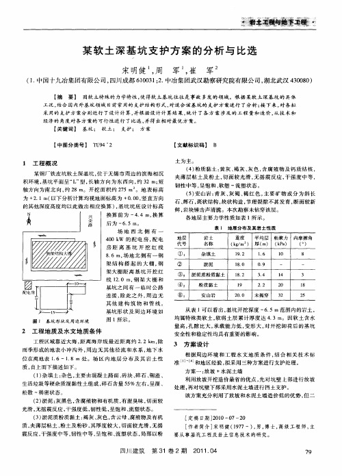 某软土深基坑支护方案的分析与比选