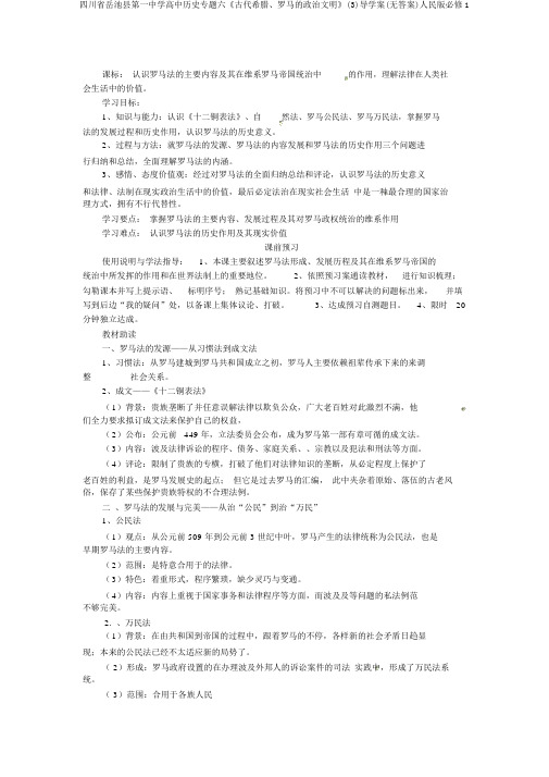 四川省岳池县第一中学高中历史专题六《古代希腊、罗马的政治文明》(3)导学案(无答案)人民版必修1