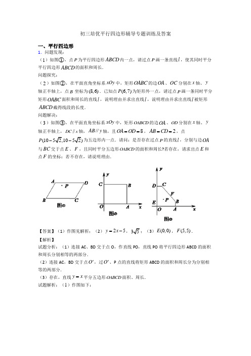 初三培优平行四边形辅导专题训练及答案