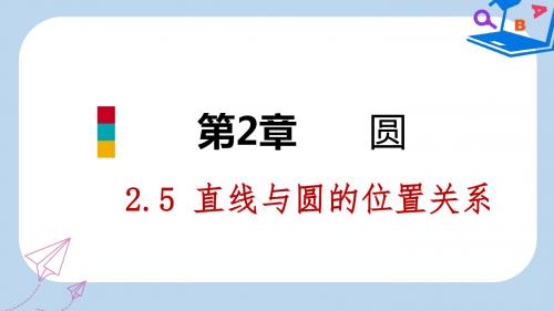 2019-2020年九年级数学下册第2章圆2.5直线与圆的位置关系2.5.1直线与圆的位置关系课件新版湘教版