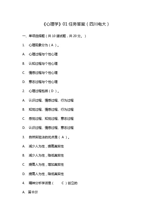 心理学01任务答案四川电大