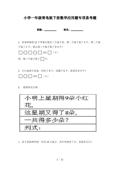 小学一年级青岛版下册数学应用题专项易考题