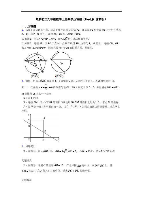 最新初三九年级数学上册数学压轴题(Word版 含解析)