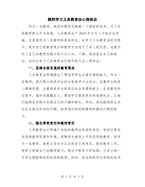 教师学习义务教育法心得体会