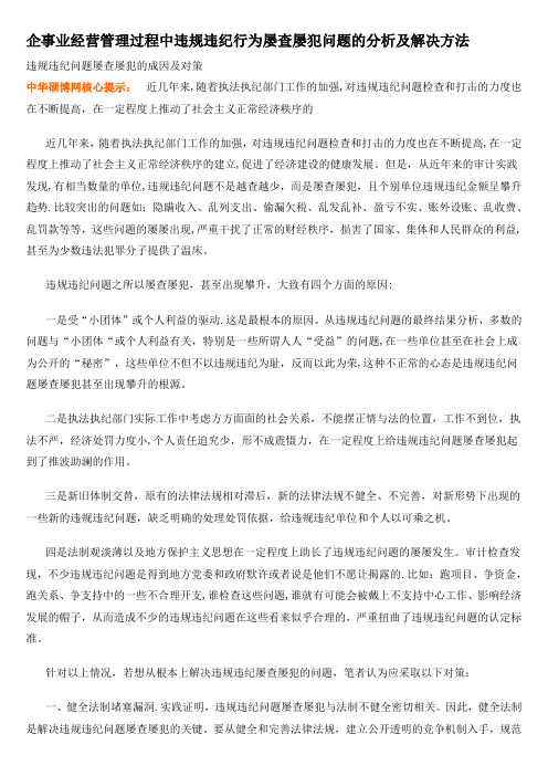 企事业经营管理过程中违规违纪行为屡查屡犯问题的分析及解决方法