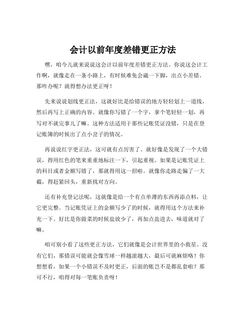 会计以前年度差错更正方法