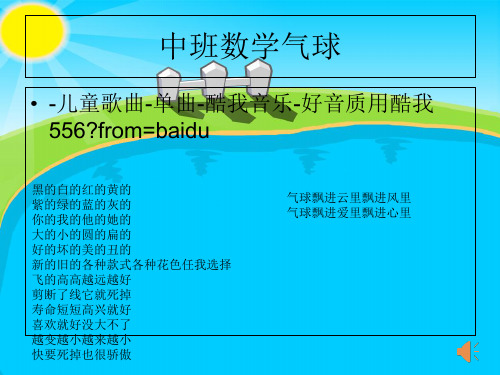 中班数学气球 ppt课件