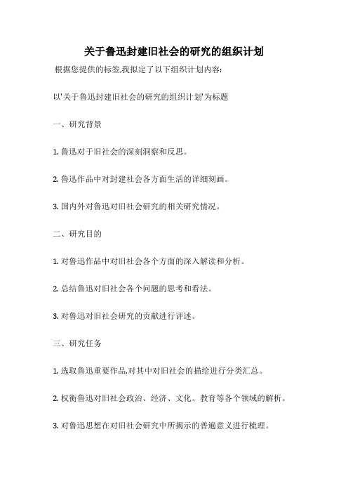 关于鲁迅封建旧社会的研究的组织计划