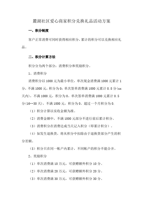 麓湖社区爱心商家积分兑换礼品活动方案