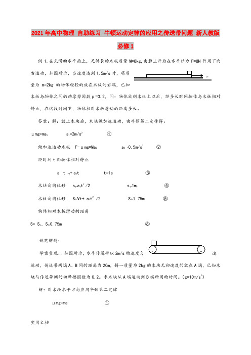 2021-2022年高中物理 自助练习 牛顿运动定律的应用之传送带问题 新人教版必修1