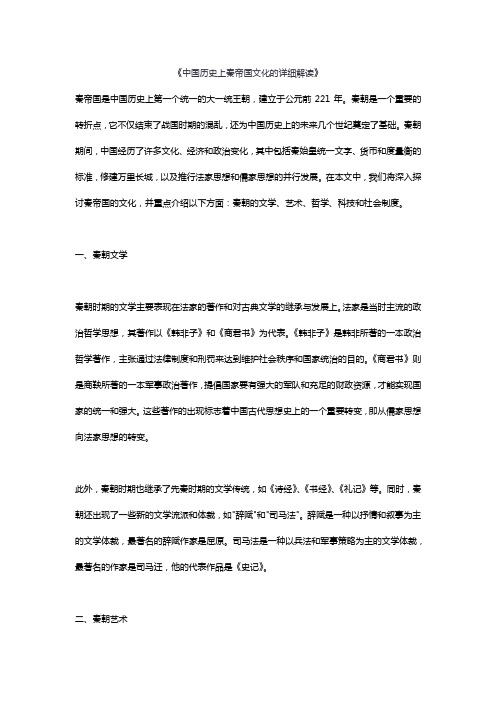 中国历史上的秦帝国文化详细解读