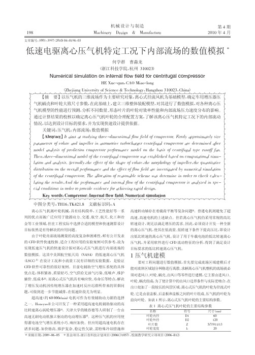 低速电驱离心压气机特定工况下内部流场的数值模拟