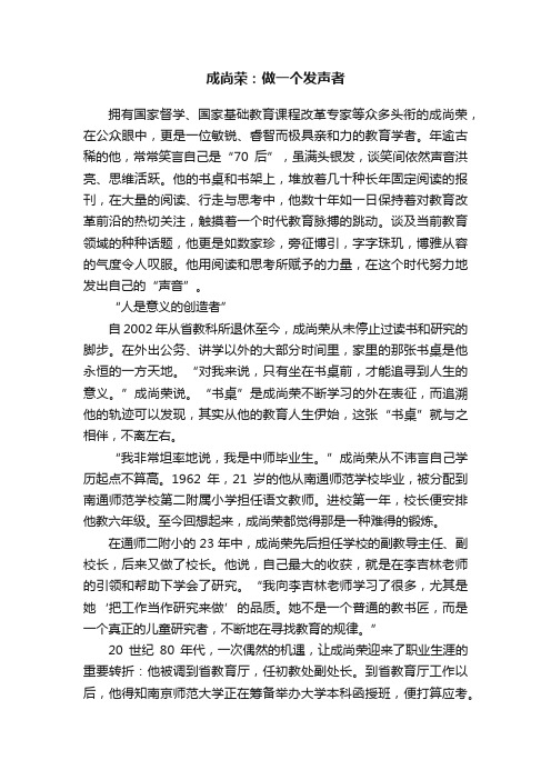 成尚荣：做一个发声者