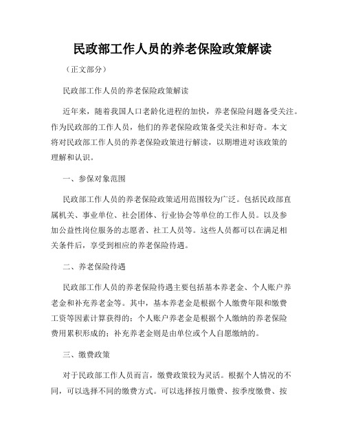 民政部工作人员的养老保险政策解读