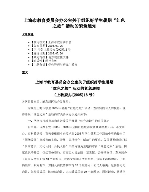 上海市教育委员会办公室关于组织好学生暑期“红色之旅”活动的紧急通知