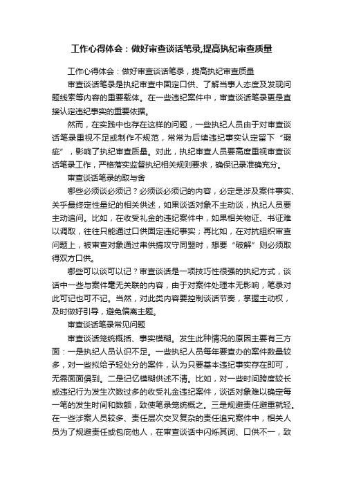 工作心得体会：做好审查谈话笔录,提高执纪审查质量