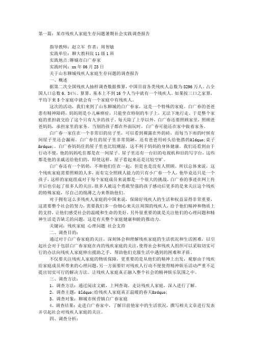 某市残疾人家庭生存问题暑期社会实践调查报告(精选多 篇).docx