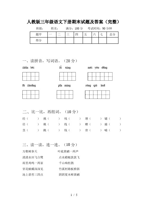 人教版三年级语文下册期末试题及答案(完整)