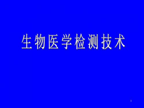 生物医学检测技术 PPT课件