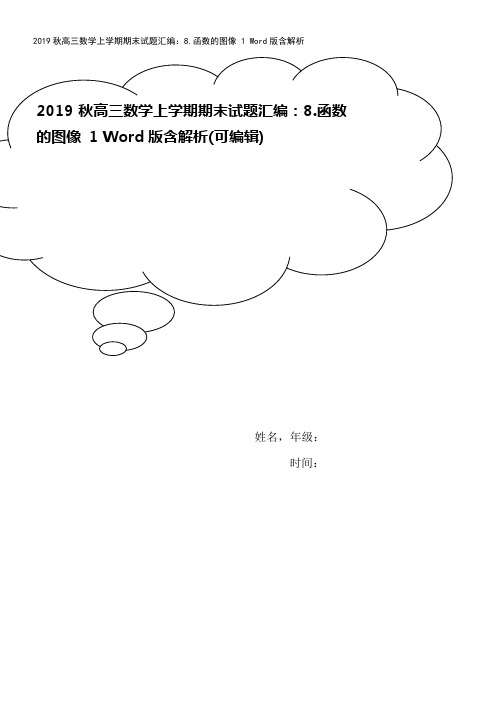 2019秋高三数学上学期期末试题汇编：8.函数的图像 1 Word版含解析