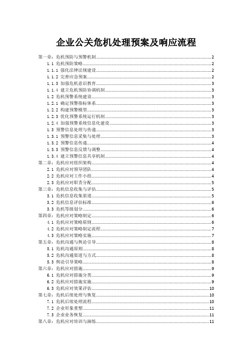 企业公关危机处理预案及响应流程