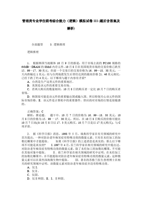 管理类专业学位联考综合能力(逻辑)模拟试卷111(题后含答案及解析)