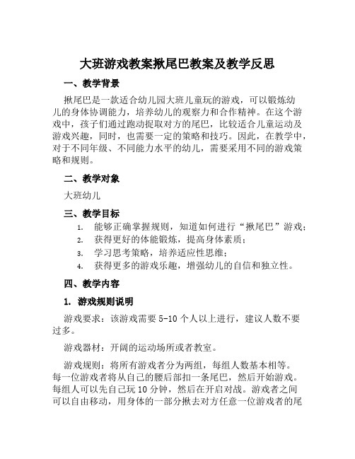 大班游戏教案揪尾巴教案及教学反思