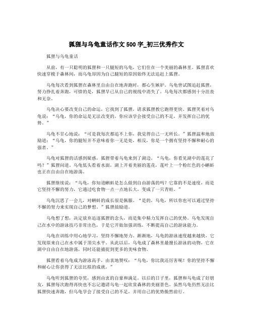 狐狸与乌龟童话作文500字_初三优秀作文