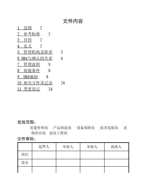 用户需求(URS)编写及管理规程