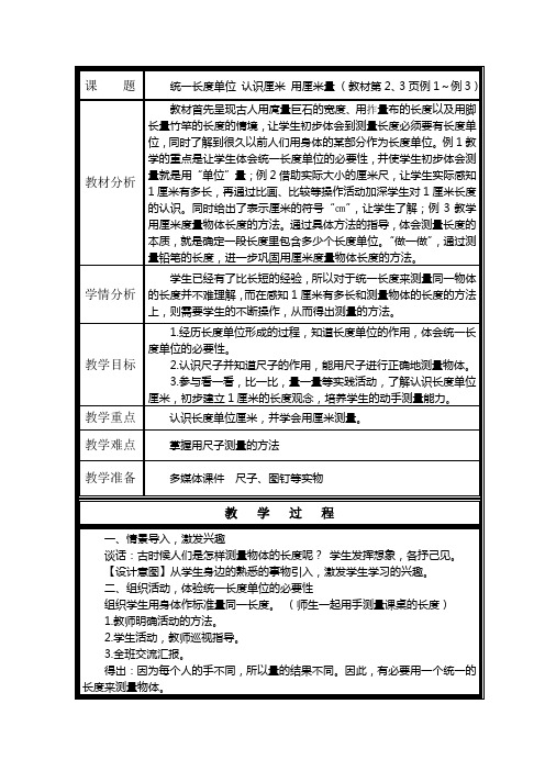 人教版二年级统一长度单位 认识厘米 用厘米量