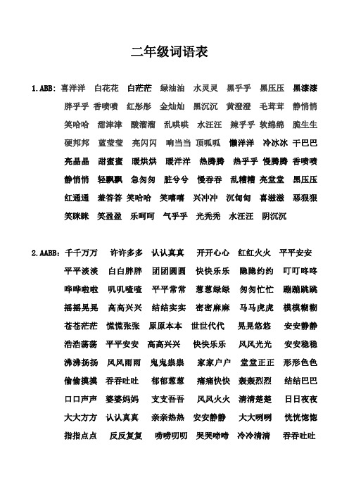 二年级语文词语表(人教版)