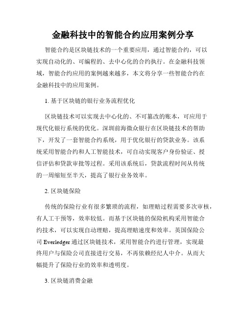 金融科技中的智能合约应用案例分享