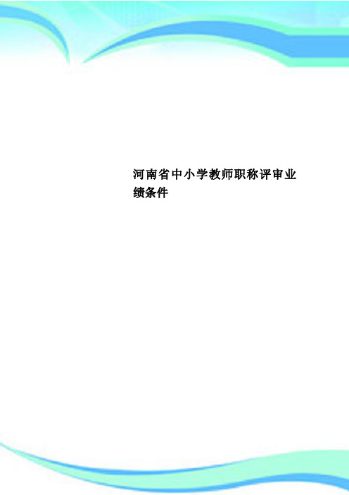 河南中小学教师职称评审业绩条件