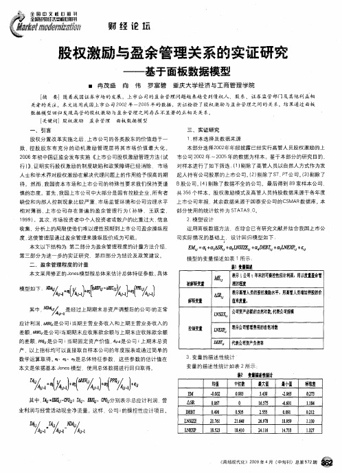 股权激励与盈余管理关系的实证研究——基于面板数据模型