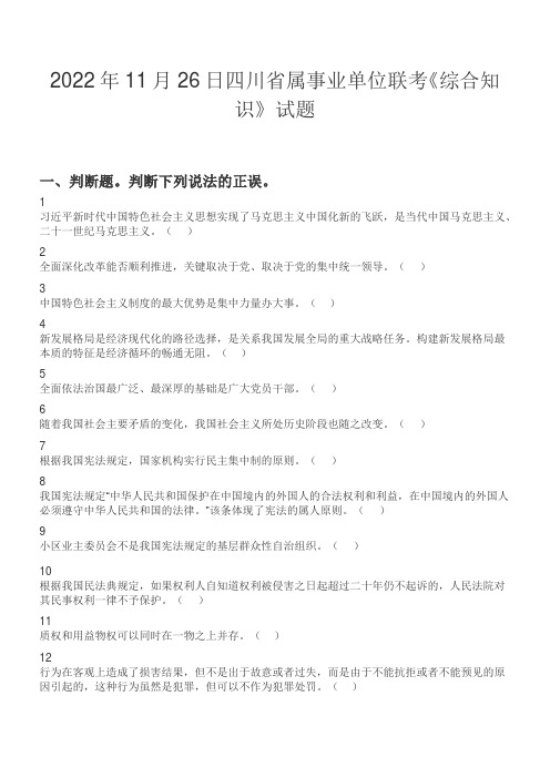 2022年11月26日四川省属事业单位联考《综合知识》试题