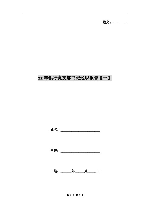 xx年银行党支部书记述职报告【一】