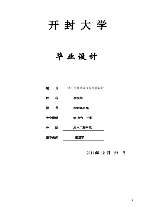 基于51单片机 的烘干箱智能温度控制器毕业设计    初稿