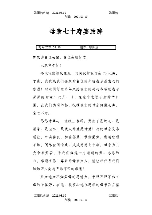 母亲七十寿宴致辞之欧阳治创编