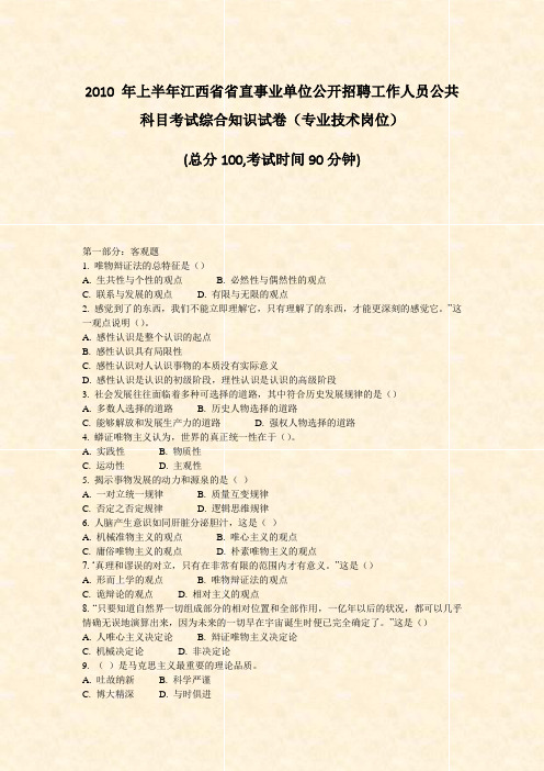 2010年上半年江西省省直事业单位公开招聘工作人员公共科目考试综合知识试卷专业技术岗位_真题-无答案