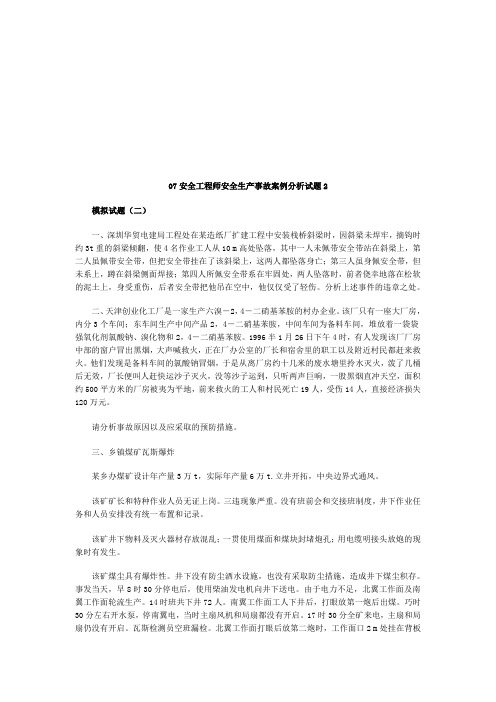 07安全工程师安全生产事故案例分析试题2