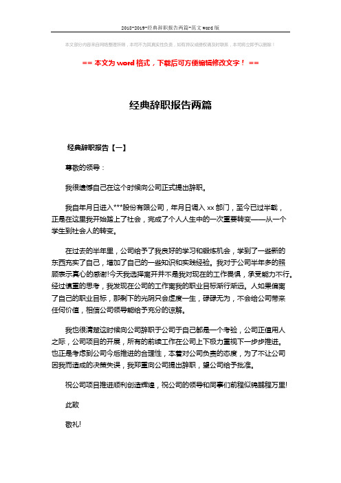2018-2019-经典辞职报告两篇-范文word版 (2页)