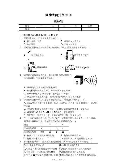 湖北省随州市2018-普通用卷